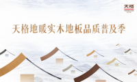 精装交付是起点 改善升级是答案 | 天格&ldquo;焕新家&rdquo;系列为精装房地面改造而生