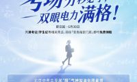 筑梦北京，睛彩未来！蔡司光学携手宝岛眼镜推出中考公益护眼行动