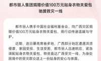 以爱为伞驰援广西洪灾 都市丽人长期公益实践尽显国民品牌温度