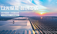 能环宝NiOS&trade;智慧能源管理系统应用成果：电站发电量提升5%至15%
