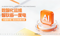 能环宝NiOS&trade;系统以智能AI巡检与健康预诊破解成本高难题