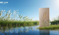 千年舟「芦香板」正式上市：一块板材的「碳」路使命