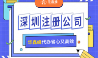 代理记账服务怎么选？看华鑫峰财税服务实践