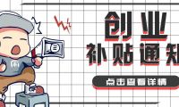 政策补贴申报中山解读：财税管家新视角
