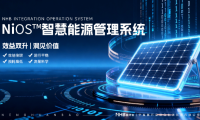 能环宝NiOS&trade;智慧能源管理系统填补工商业自持电站运维空白