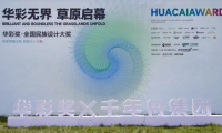 华彩无界&middot;草原启幕丨千年舟集团协办首届华彩奖，共筑民族设计原创生态