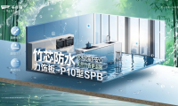 千年舟竹芯防水力饰板&mdash;P10型SPB，给家穿上隐形防水衣