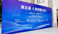 千年舟亮相2026第五届人居健康大会，共话健康人居新未来