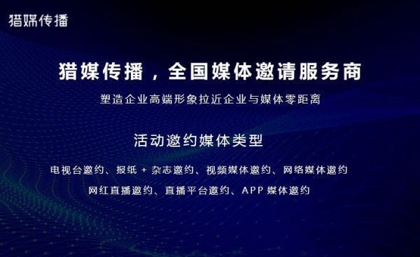 猎媒传播媒体邀约.jpg