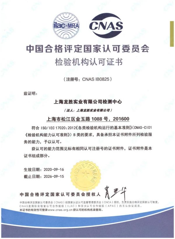 龙胜实验室获得CNAS认证