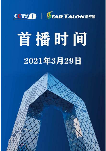 星泰隆品牌升级2021央视cctv1荣誉展播