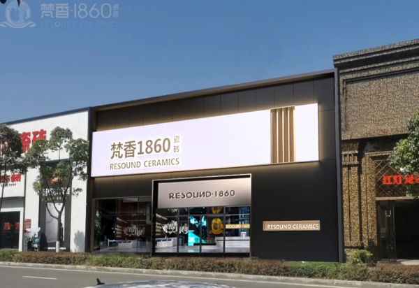 梵香.1860瓷砖正式进驻长沙，教你如何一城一店自带流量