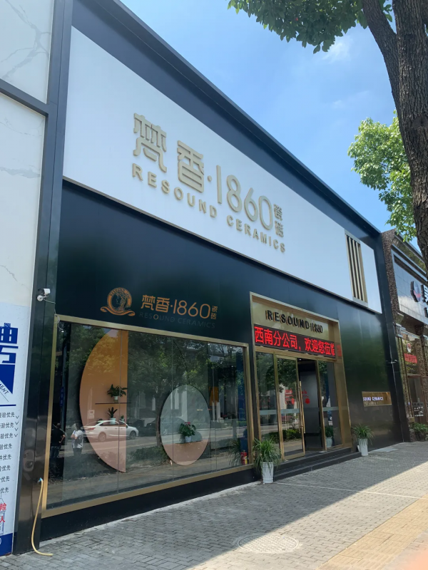 梵香.1860瓷砖正式进驻长沙，教你如何一城一店自带流量