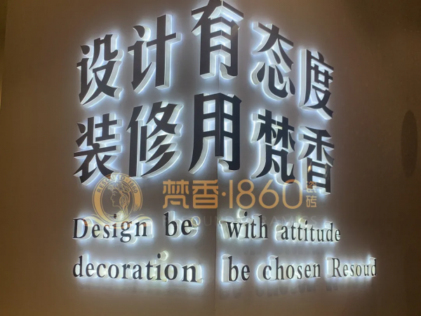 梵香.1860瓷砖正式进驻长沙，教你如何一城一店自带流量