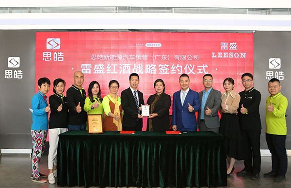思皓新能源广东公司与雷盛红酒在广州战略签约
