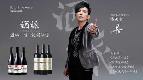 著名歌手潘美辰成为洒派葡萄酒品牌形象代言人(图2)