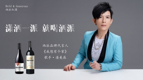 潘美辰签约BOLD & GENEROUS洒派红酒品牌代言人(图1)