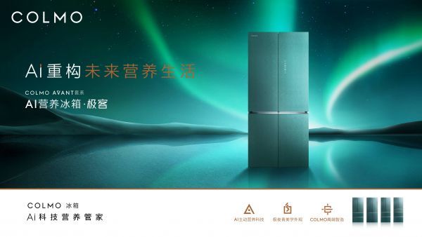 高端家电COLMO冰箱