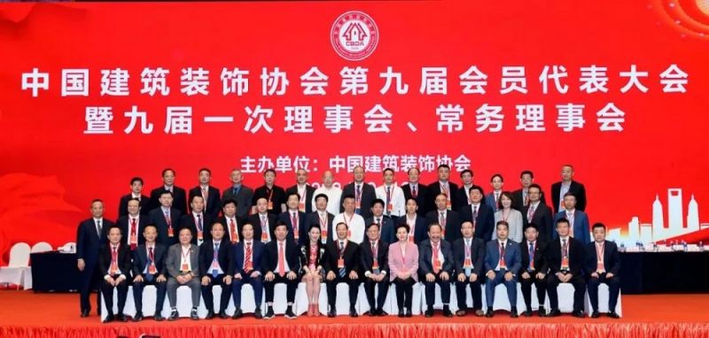 中国建筑装饰协会第九届会员代表大会合影.jpg