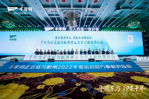 荣耀时刻！千年舟正式成为杭州亚运会官方板材供应商