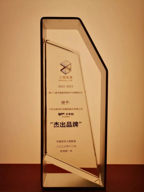 喜讯丨千年舟荣获第十二届中国建筑装饰行业高峰论坛杰出品牌！