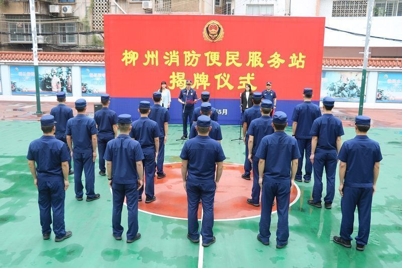 【揭牌】便民利民再升级！广西柳州市消防救援支队举行“消防便民服务站”揭牌仪式