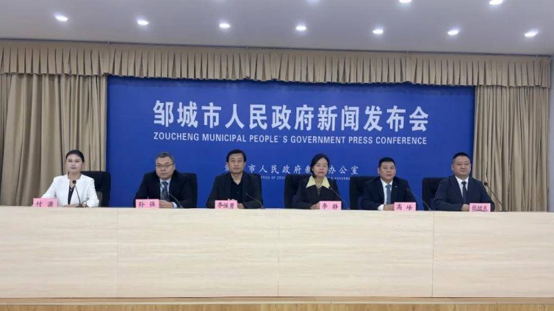 山东省邹城市召开“提振文旅消费 丰富文化供给”新闻发布会