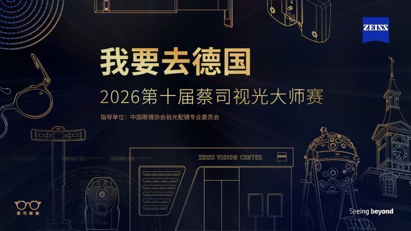 	创新赛制培育未来视光人才 2026蔡司视光大师赛报名正式启动