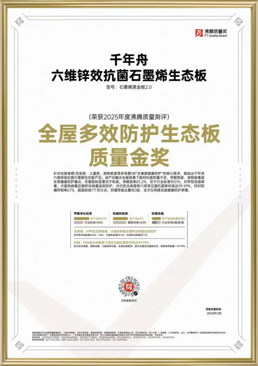 金奖加冕！千年舟石墨烯黑金板2.0获「沸腾质量奖」，实力定义健康家居新标杆