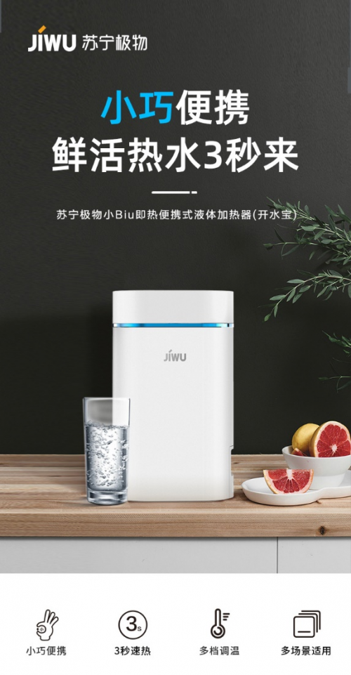 苏宁小Biu迷你即热式饮水机399元惊喜发售！3秒即热，小巧便携！