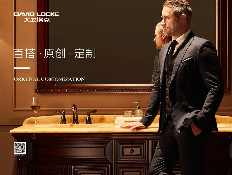 【品牌】DAVIDLOCKE大卫洛克：懂生活方式的浴室柜品牌