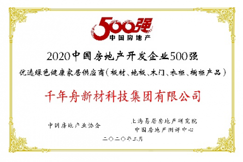 千年舟再度蝉联中国房地产500强首选供应商，荣膺“板材影响力品牌”