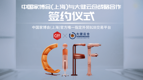 大健云仓与中国（上海）国际家具博览会达成战略合作