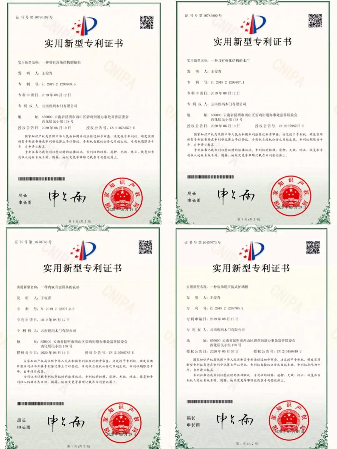 喜讯！云南瑝玛木门有限公司荣获四项实用新型专利证书