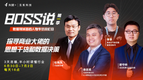 友盟+&见实科技推出首档数据领域人物专访类栏目——“Boss说”