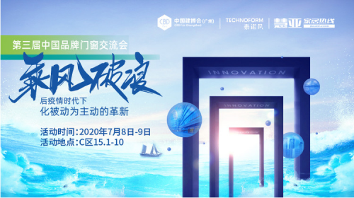 2020第三届中国品牌门窗交流大会掀起行业设计与渠道的新思潮