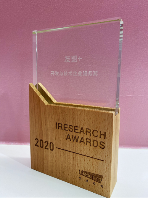 友盟+获评“2020艾瑞开发与技术企业服务奖”