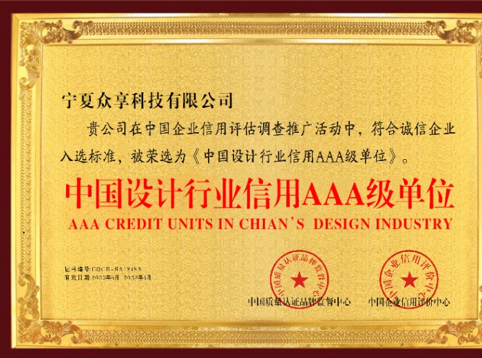 恭喜宁夏众享科技有限公司荣获“中国设计行业信用AAA级单位”