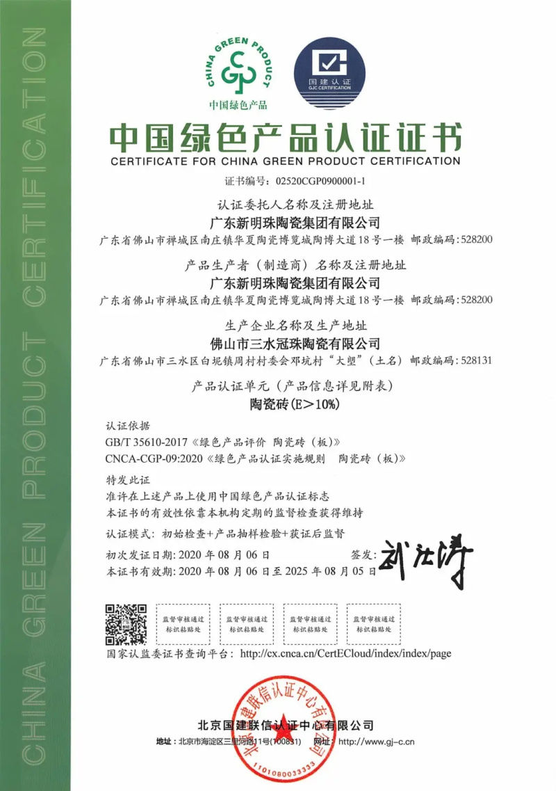 “绿色智造”获认可！冠珠瓷砖获行业首批“中国绿色产品认证”证书