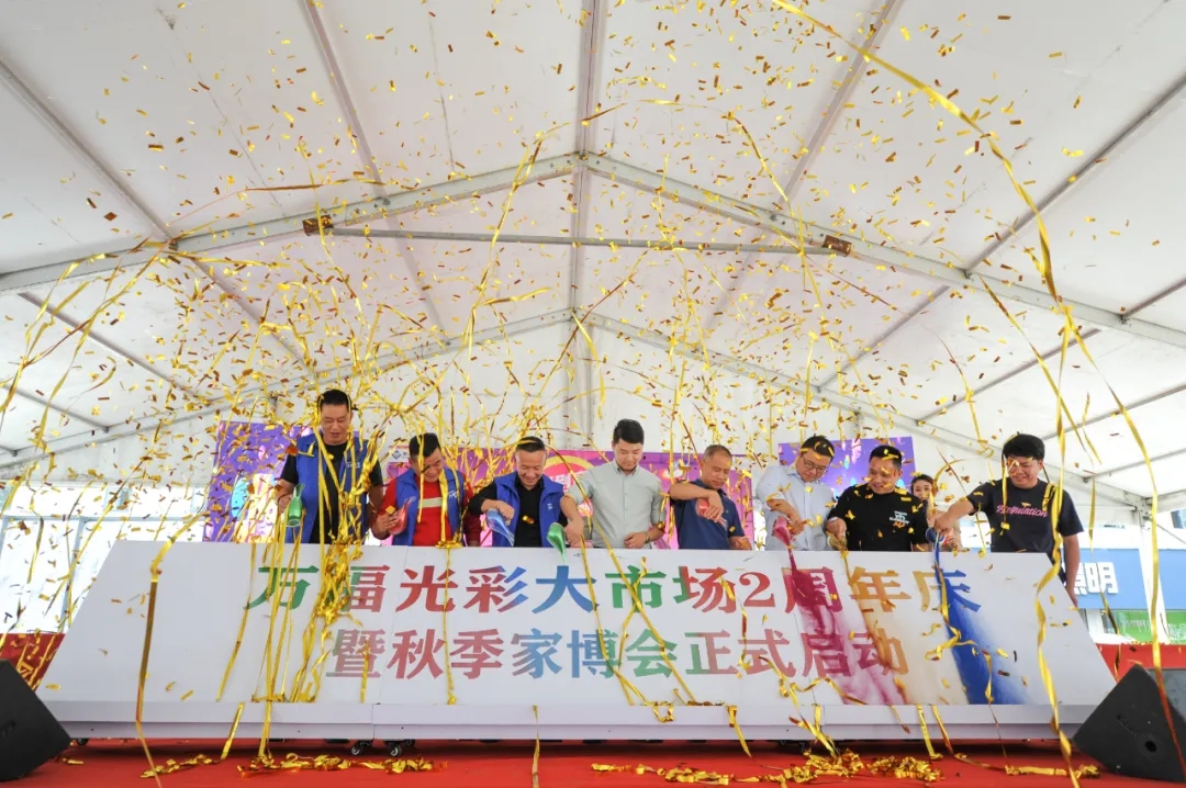 万福光彩2周年庆祝活动宁国举行 第七届秋季家博会正式启动！