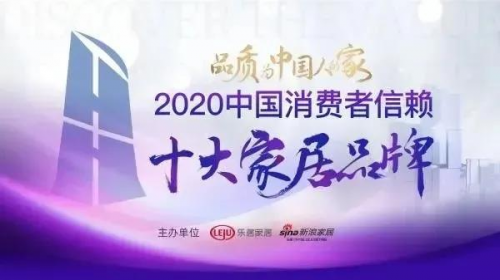 重磅丨千年舟上榜2020中国消费者信赖十大家居品牌！