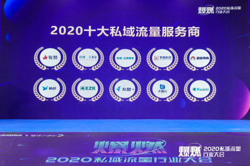 友盟+荣获“2020中国私域行业年度大奖”