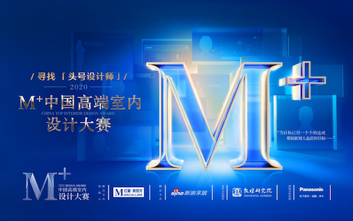 M+中国高端室内设计大赛成都场圆满落幕！