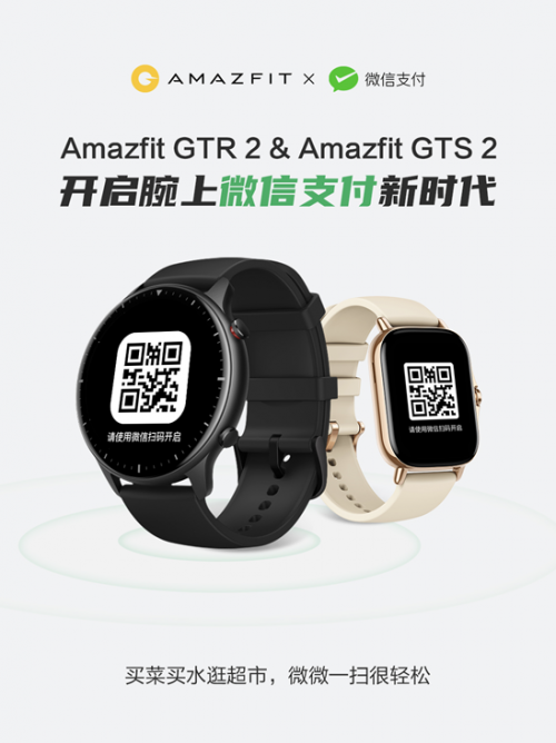 华米 Amazfit 智能手表率先支持微信支付，开启腕上支付新时代