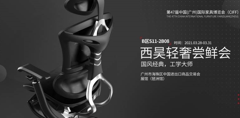 西昊将携新品亮相第47届中国(广州)国际家具博览会