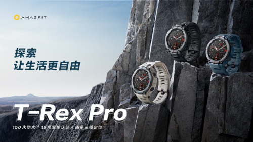 补齐专业运动手表智能短板，Amazfit T-Rex Pro正式发售