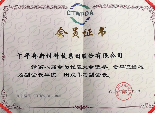 千年舟荣耀当选中国木材与木制品流通协会副会长单位