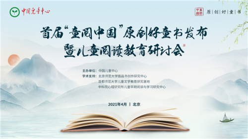 首届“童阅中国”原创好童书发布暨儿童阅读教育研讨会在京举行