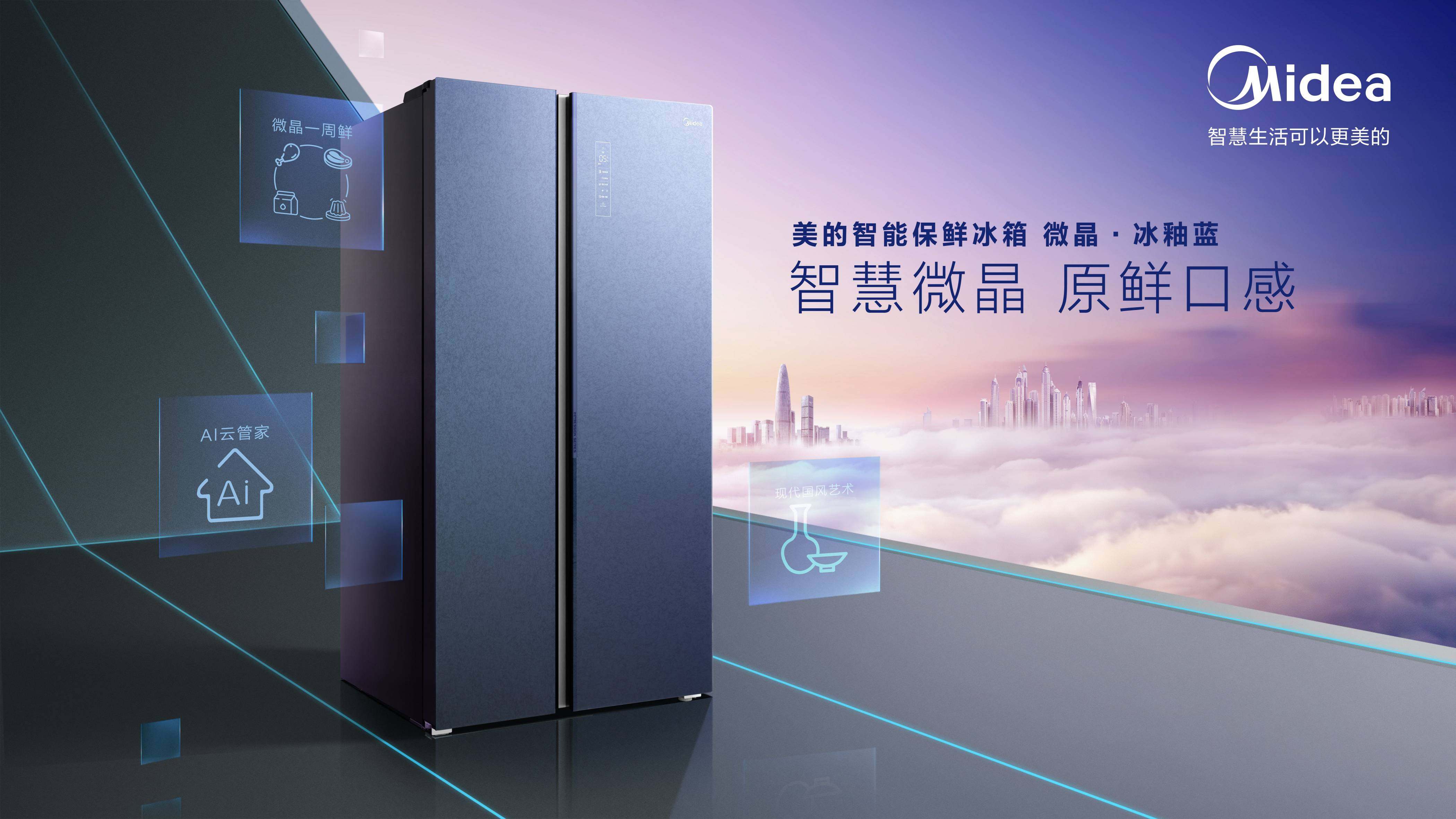 美的微晶冰箱智慧升级，加速美的冰箱品牌高端化进程