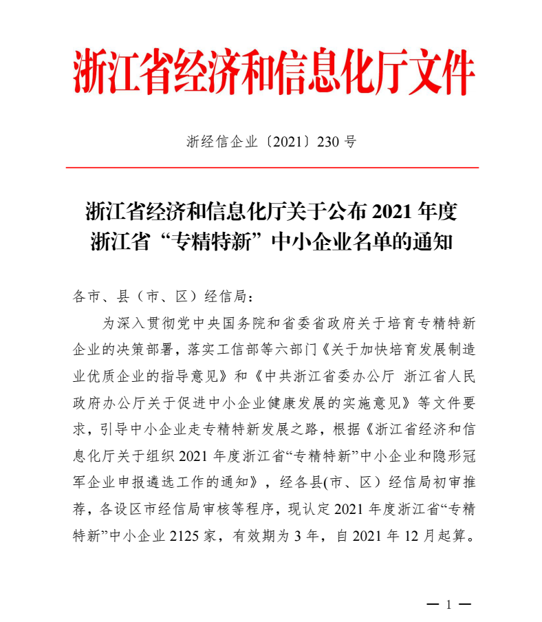 喜讯｜千年舟集团被认定为2021年度浙江省「专精特新」中小企业！